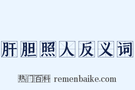 肝胆照人反义词是什么意思的图片